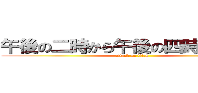 午後の二時から午後の四時までまつよ (attack on titan)