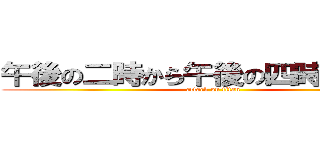 午後の二時から午後の四時までまつよ (attack on titan)
