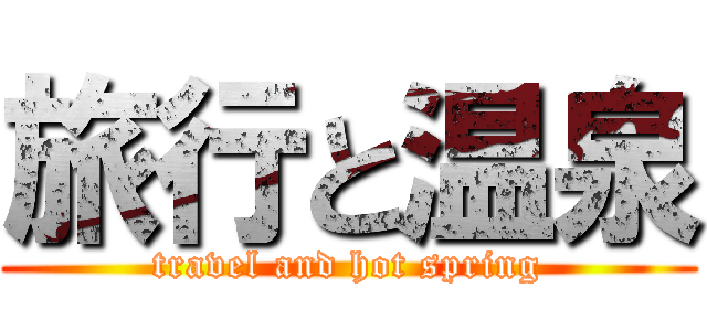 旅行と温泉 (travel and hot spring)