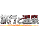 旅行と温泉 (travel and hot spring)