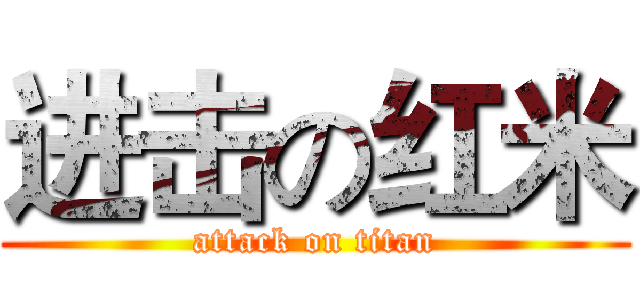 进击の红米 (attack on titan)