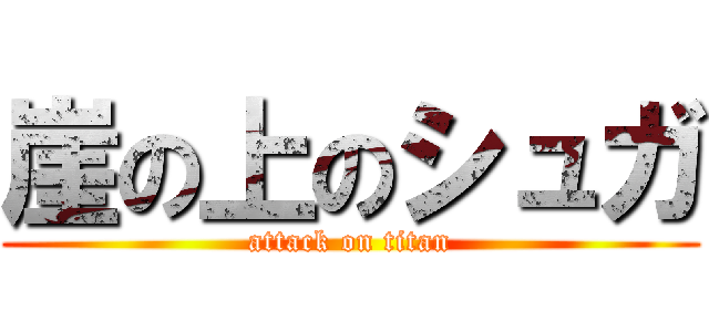 崖の上のシュガ (attack on titan)