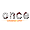 ｏｎｃｅ (attack on titan)