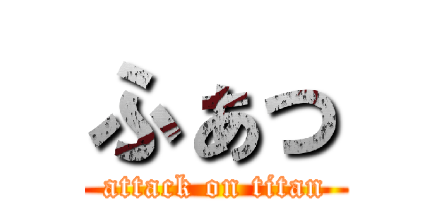 ふぁっ (attack on titan)