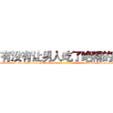 有没有让男人吃了绝精的药 (有没有让男人吃了绝精的药【电-186x2687x6963-Q278180069元-吉-药-业】我们做的是长期生意,靠的是老客户长期支持 http://sngk.net/pXjuu3
)