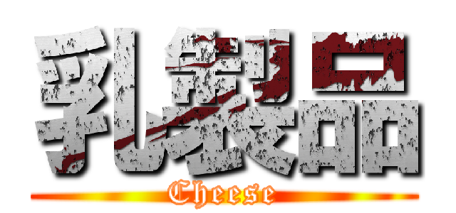 乳製品 (Cheese)