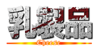 乳製品 (Cheese)