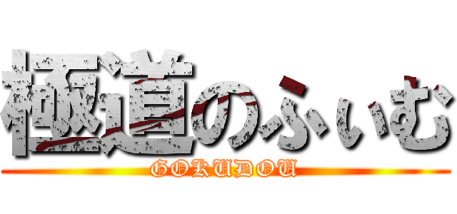 極道のふぃむ (GOKUDOU)