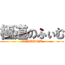 極道のふぃむ (GOKUDOU)