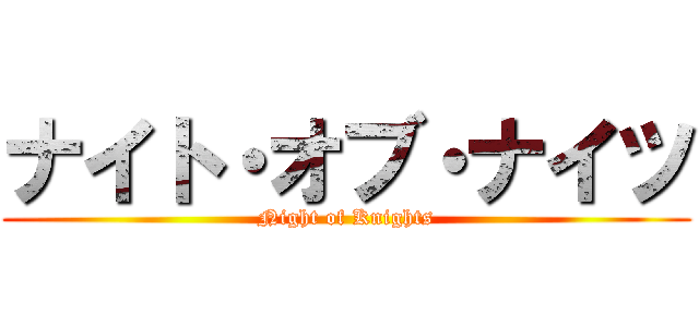 ナイト・オブ・ナイツ (Night of Knights)