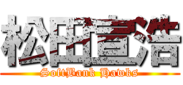 松田宣浩 (SoftBank Hawks)