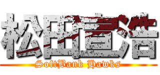 松田宣浩 (SoftBank Hawks)