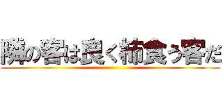 隣の客は良く柿食う客だ ()