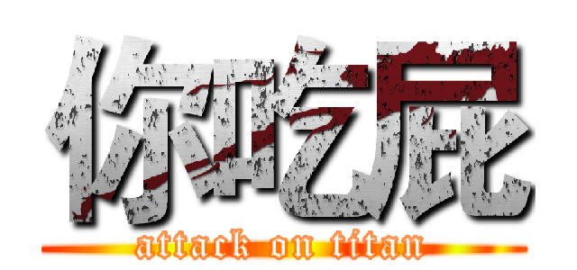 你吃屁 (attack on titan)