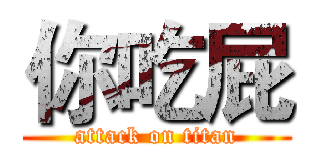 你吃屁 (attack on titan)
