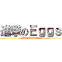 進撃のＥｇｇｓ (HowToBasic)