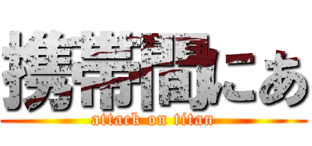 携帯間にあ (attack on titan)