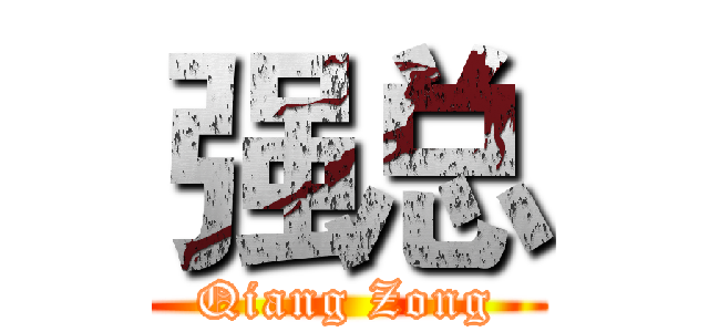 强总 (Qiang Zong)