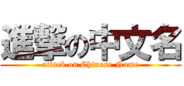 進撃の中文名 (attack on Chinese Name)