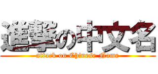 進撃の中文名 (attack on Chinese Name)