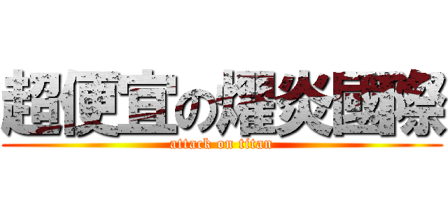 超便宜の燿炎國際 (attack on titan)