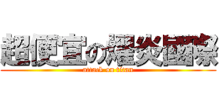 超便宜の燿炎國際 (attack on titan)