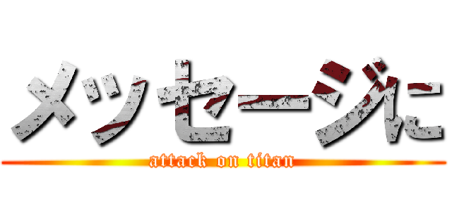 メッセージに (attack on titan)