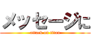 メッセージに (attack on titan)