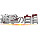 進擊の白目 (將       心      比      心)
