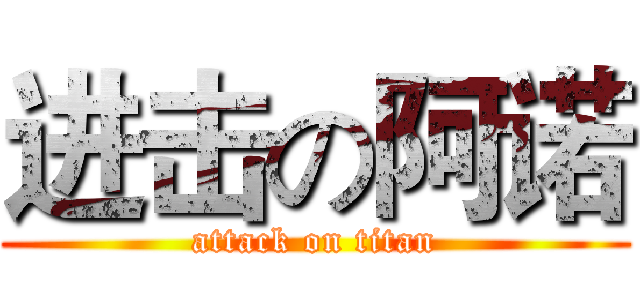 进击の阿诺 (attack on titan)