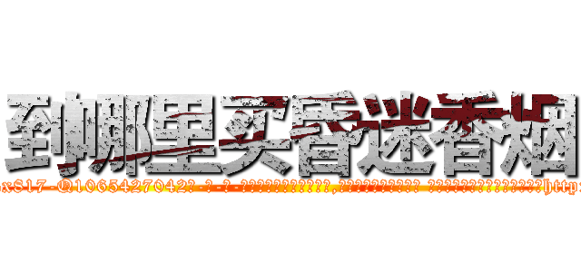 到哪里买昏迷香烟 (到哪里买昏迷香烟【电-话151x68344x817-Q1065427042元-吉-药-业】我们做的是长期生意,靠的是老客户长期支持 到哪里买昏迷香烟在发表了一篇http://sngk.net/ha2mI0

参考消息网我们做的是长期生意,靠的是老客户长期支持也许我们早该意识到，就连鲍勃·霍斯金斯（金球奖戏剧类电影男主角 
)