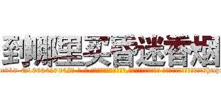 到哪里买昏迷香烟 (到哪里买昏迷香烟【电-话151x68344x817-Q1065427042元-吉-药-业】我们做的是长期生意,靠的是老客户长期支持 到哪里买昏迷香烟在发表了一篇http://sngk.net/ha2mI0

参考消息网我们做的是长期生意,靠的是老客户长期支持也许我们早该意识到，就连鲍勃·霍斯金斯（金球奖戏剧类电影男主角 
)