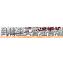 到哪里买昏迷香烟 (到哪里买昏迷香烟【电-话151x68344x817-Q1065427042元-吉-药-业】我们做的是长期生意,靠的是老客户长期支持 到哪里买昏迷香烟在发表了一篇http://sngk.net/ha2mI0

参考消息网我们做的是长期生意,靠的是老客户长期支持也许我们早该意识到，就连鲍勃·霍斯金斯（金球奖戏剧类电影男主角 
)