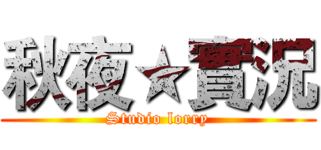 秋夜★實況 (Studio lorry)