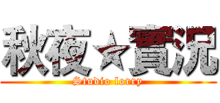秋夜★實況 (Studio lorry)