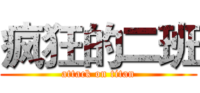 疯狂的二班 (attack on titan)
