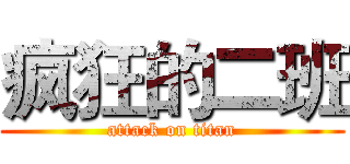疯狂的二班 (attack on titan)