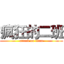 疯狂的二班 (attack on titan)