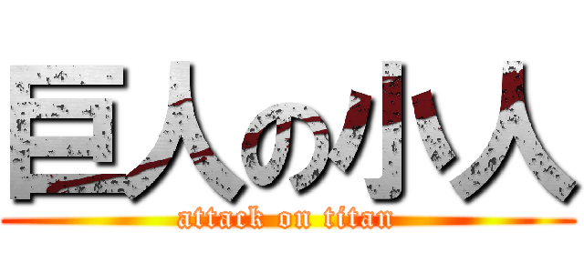 巨人の小人 (attack on titan)