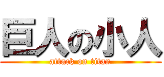 巨人の小人 (attack on titan)