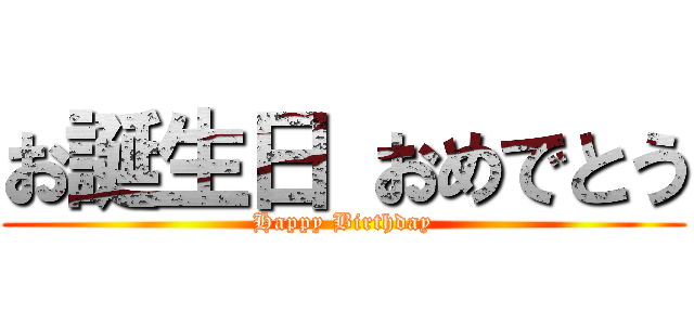 お誕生日 おめでとう (Happy Birthday)