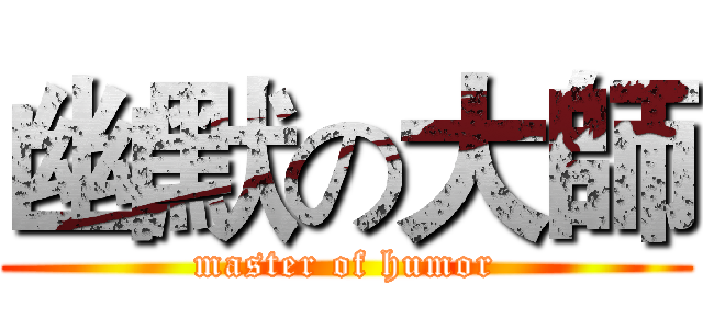 幽默の大師 (master of humor)