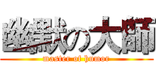 幽默の大師 (master of humor)