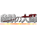 幽默の大師 (master of humor)