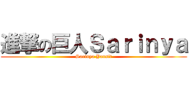 進撃の巨人Ｓａｒｉｎｙａ (Sarinya Yansit)