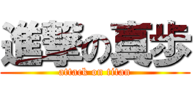 進撃の真歩 (attack on titan)