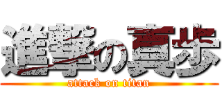 進撃の真歩 (attack on titan)