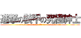 進撃の裝甲の究極紳士 (attack on Armored Ultimate Gentleman)