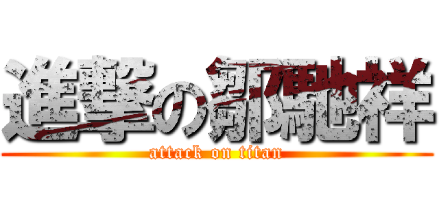 進撃の鄒馳祥 (attack on titan)
