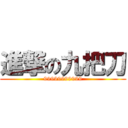 進撃の九把刀 (99999999999)